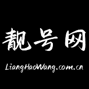 数字靓号网社区